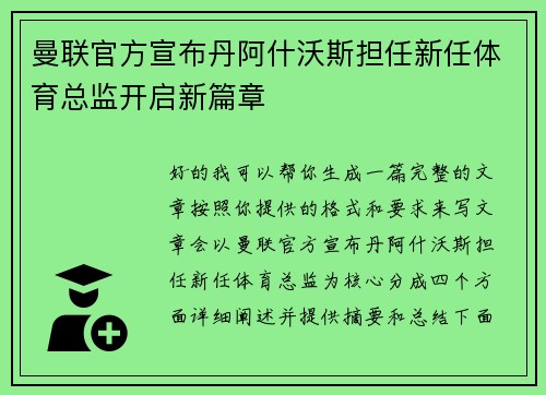 曼联官方宣布丹阿什沃斯担任新任体育总监开启新篇章 曼联官方宣布丹阿什沃斯担任新任体育总监开启新篇章