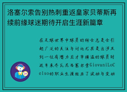 洛塞尔索告别热刺重返皇家贝蒂斯再续前缘球迷期待开启生涯新篇章 洛塞尔索告别热刺重返皇家贝蒂斯再续前缘球迷期待开启生涯新篇章