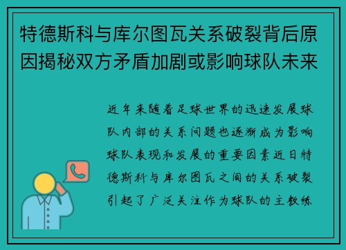 特德斯科与库尔图瓦关系破裂背后原因揭秘双方矛盾加剧或影响球队未来走势 特德斯科与库尔图瓦关系破裂背后原因揭秘双方矛盾加剧或影响球队未来走势