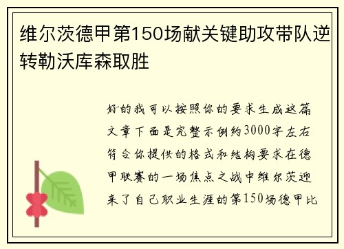 维尔茨德甲第150场献关键助攻带队逆转勒沃库森取胜 维尔茨德甲第150场献关键助攻带队逆转勒沃库森取胜