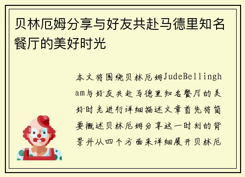 贝林厄姆分享与好友共赴马德里知名餐厅的美好时光 贝林厄姆分享与好友共赴马德里知名餐厅的美好时光