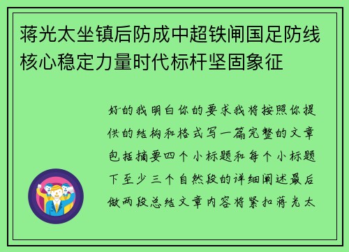 蒋光太坐镇后防成中超铁闸国足防线核心稳定力量时代标杆坚固象征 蒋光太坐镇后防成中超铁闸国足防线核心稳定力量时代标杆坚固象征