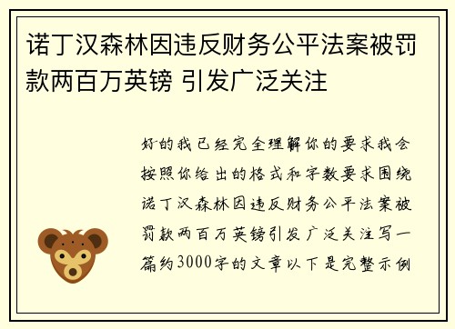 诺丁汉森林因违反财务公平法案被罚款两百万英镑 引发广泛关注 诺丁汉森林因违反财务公平法案被罚款两百万英镑 引发广泛关注