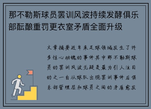 那不勒斯球员罢训风波持续发酵俱乐部酝酿重罚更衣室矛盾全面升级