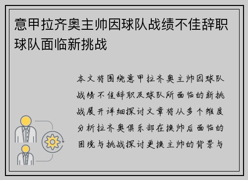 意甲拉齐奥主帅因球队战绩不佳辞职球队面临新挑战 意甲拉齐奥主帅因球队战绩不佳辞职球队面临新挑战
