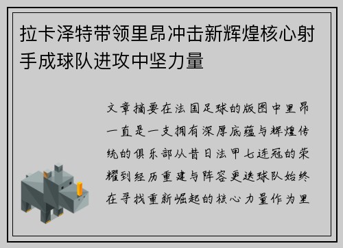 拉卡泽特带领里昂冲击新辉煌核心射手成球队进攻中坚力量