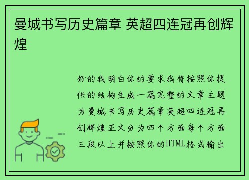 曼城书写历史篇章 英超四连冠再创辉煌 曼城书写历史篇章 英超四连冠再创辉煌