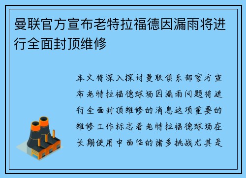 曼联官方宣布老特拉福德因漏雨将进行全面封顶维修