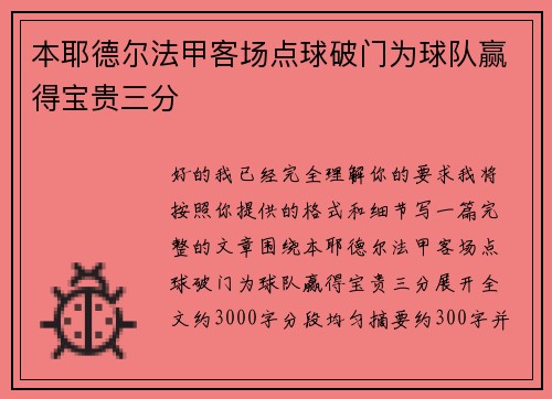 本耶德尔法甲客场点球破门为球队赢得宝贵三分 本耶德尔法甲客场点球破门为球队赢得宝贵三分