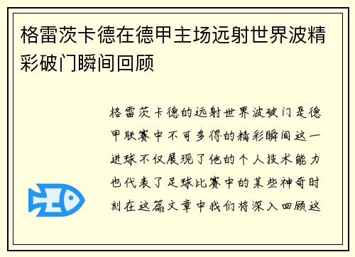 格雷茨卡德在德甲主场远射世界波精彩破门瞬间回顾 格雷茨卡德在德甲主场远射世界波精彩破门瞬间回顾