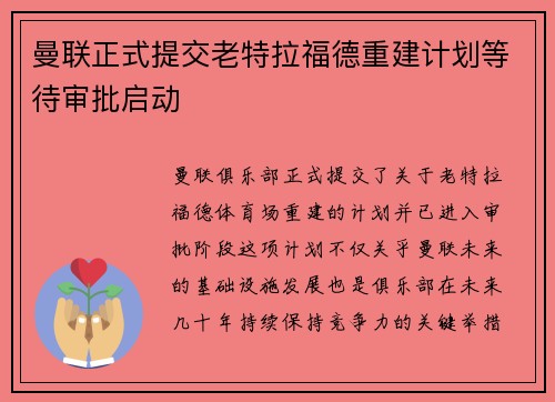 曼联正式提交老特拉福德重建计划等待审批启动 曼联正式提交老特拉福德重建计划等待审批启动