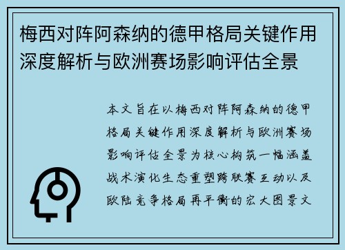 梅西对阵阿森纳的德甲格局关键作用深度解析与欧洲赛场影响评估全景 梅西对阵阿森纳的德甲格局关键作用深度解析与欧洲赛场影响评估全景