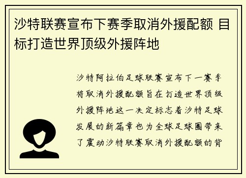 沙特联赛宣布下赛季取消外援配额 目标打造世界顶级外援阵地
