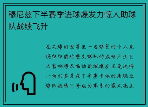 穆尼兹下半赛季进球爆发力惊人助球队战绩飞升